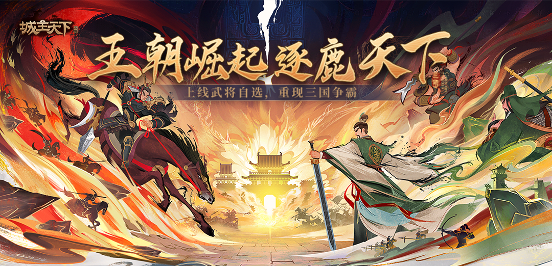城主天下H5