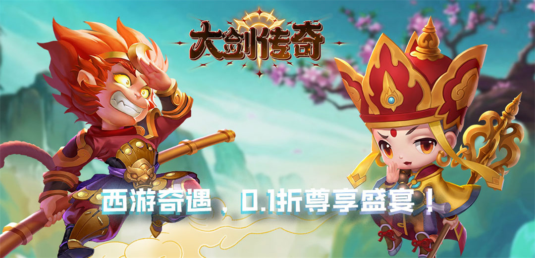 大剑传奇（0.1折大圣归来）H5