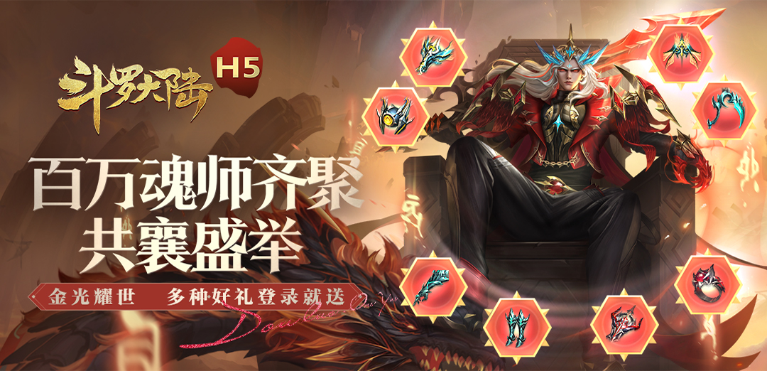 斗罗大陆（打金版）H5