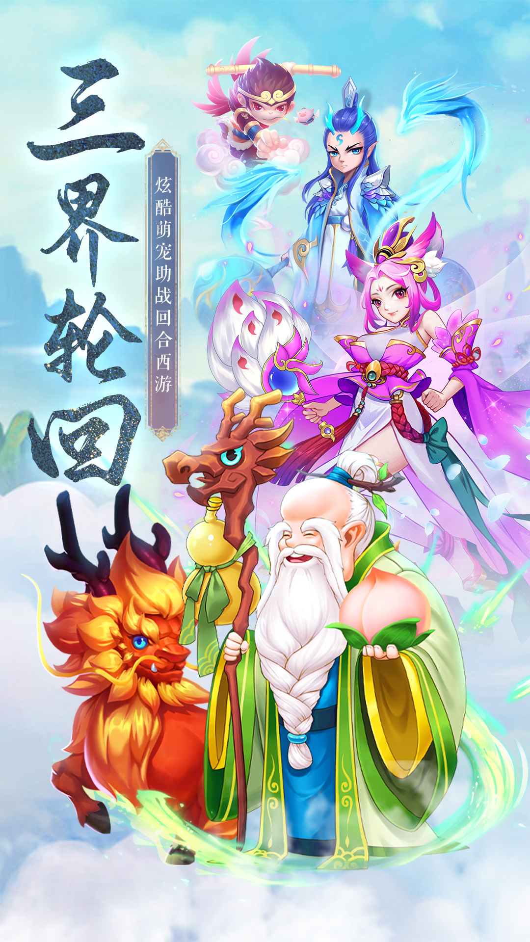 《大圣神威H5》游戏截图1