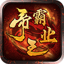 帝王霸业2