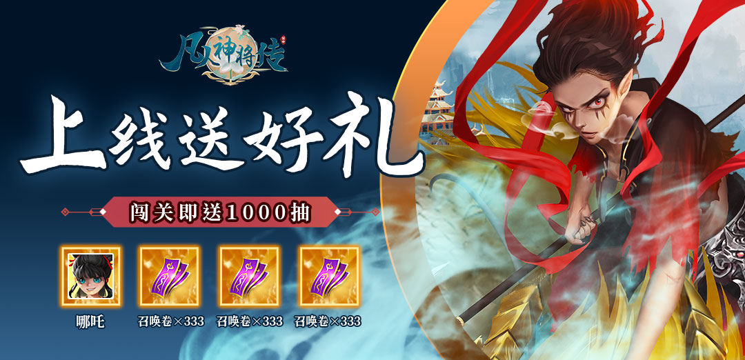 凡人神将传H52