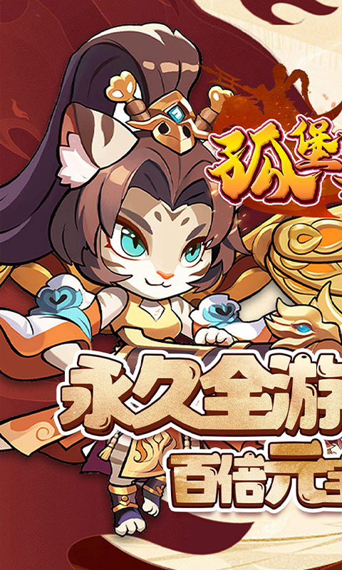 《孤堡英雄（0.1折送神装小乔)H5》游戏截图1