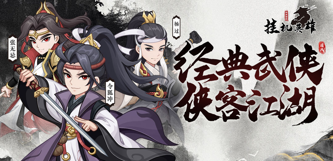 挂机英雄H5