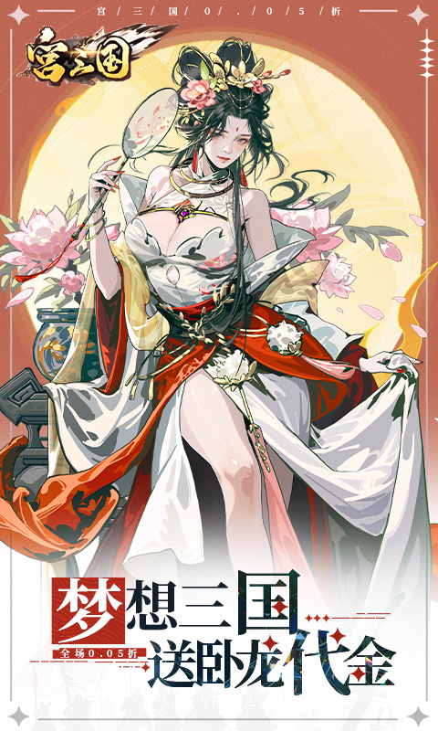《宫三国（0.05送卧龙代金券）H5》游戏截图1
