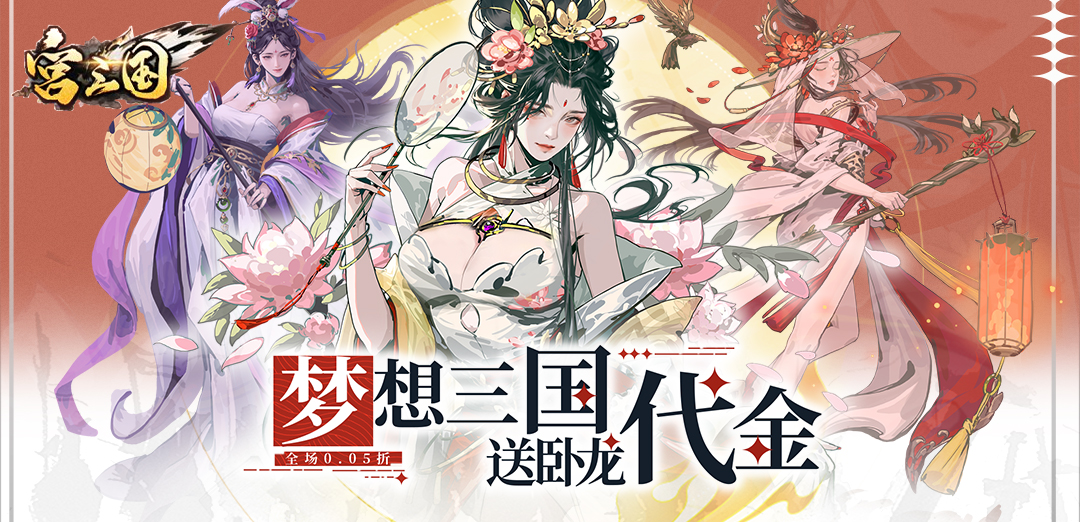 宫三国（0.05送卧龙代金券）H5