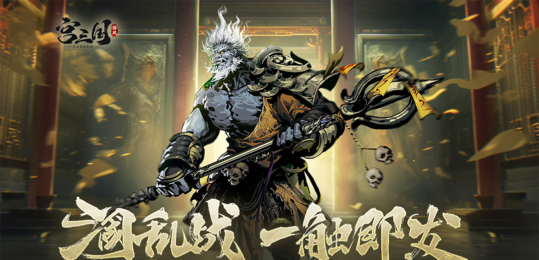 宫三国H5