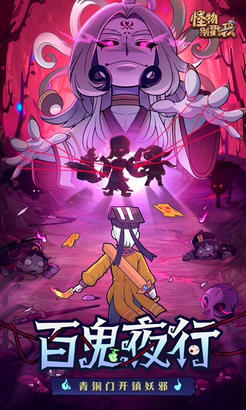 《怪物别戳我H5》游戏截图1 《怪物别戳我H5》游戏截图1