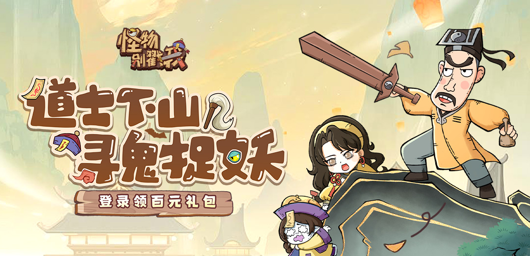 怪物别戳我H5