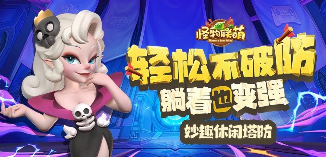 怪物联萌H5