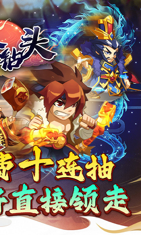 《合金钻头（0.1折红将免费十连抽）H5》游戏截图2