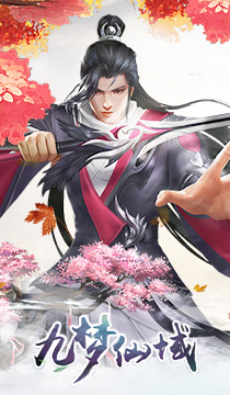 《九梦仙域H5》游戏截图4 《九梦仙域H5》游戏截图4