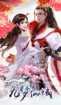 《九梦仙域H5》游戏截图1 《九梦仙域H5》游戏截图1