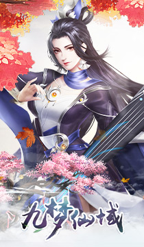 《九梦仙域H5》游戏截图5 《九梦仙域H5》游戏截图5