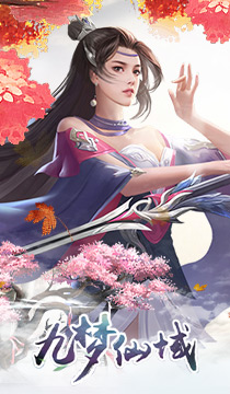 《九梦仙域H5》游戏截图2 《九梦仙域H5》游戏截图2