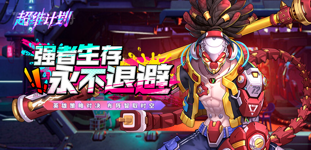超维计划H5