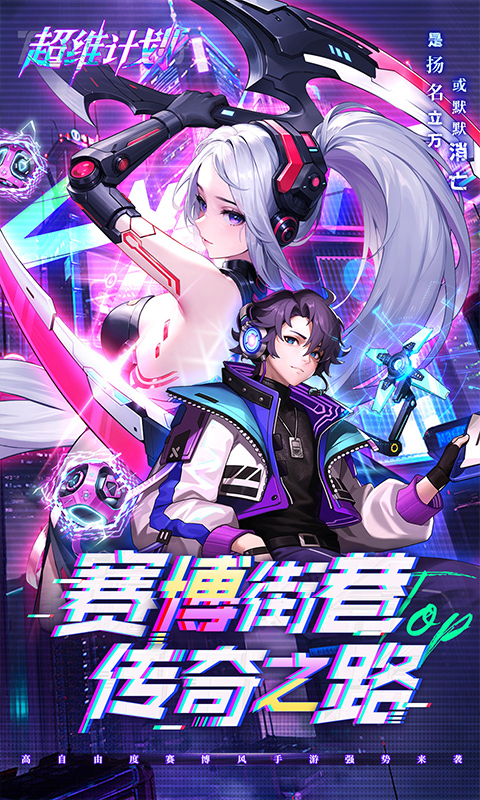 《超维计划H5》游戏截图1 《超维计划H5》游戏截图1