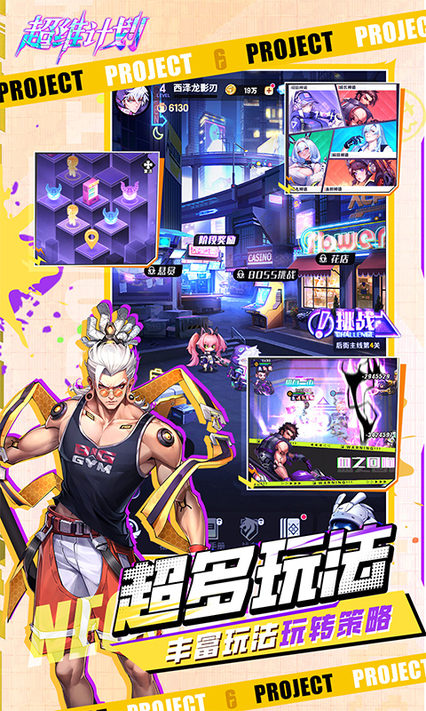 《超维计划H5》游戏截图4 《超维计划H5》游戏截图4