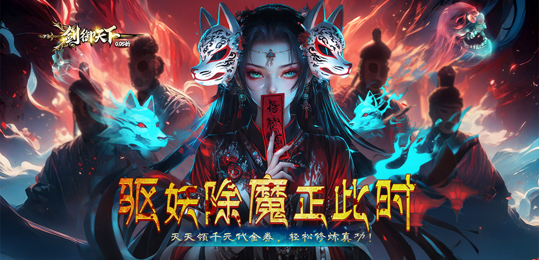 剑御天下0.05H5