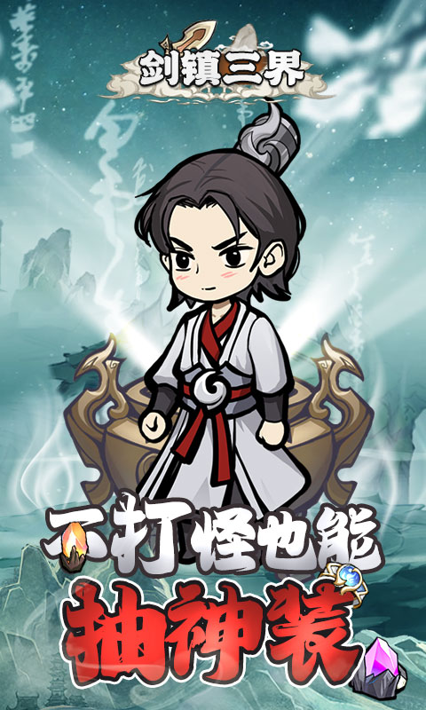 《剑镇三界H5》游戏截图1 《剑镇三界H5》游戏截图1
