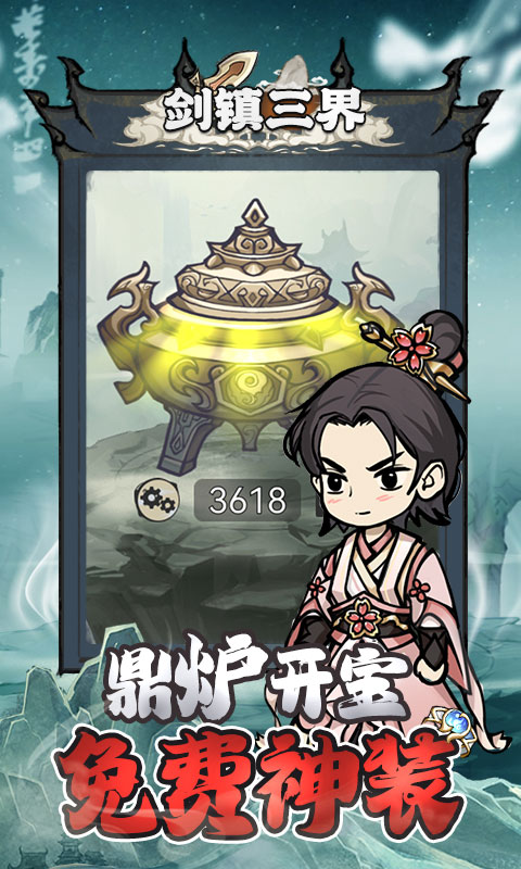 《剑镇三界H5》游戏截图3 《剑镇三界H5》游戏截图3