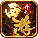 开天西游H5