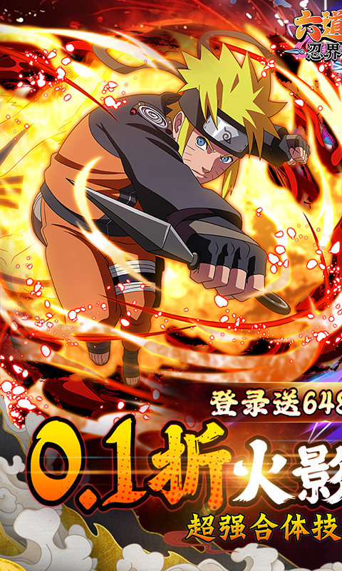 《六道轮回（火影0.1折送648）H5》游戏截图1