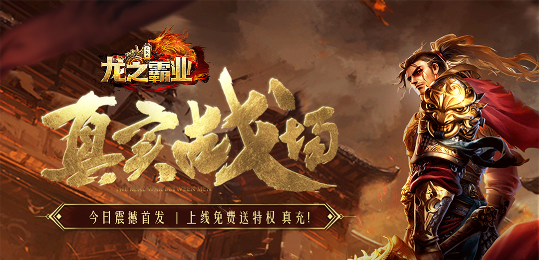 龙之霸业