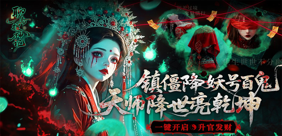 聊斋搜神记（0.1折钟馗打鬼）H5