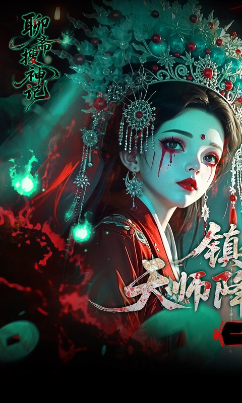 《聊斋搜神记（0.1折钟馗打鬼）H5》游戏截图1
