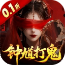 聊斋搜神记（0.1折钟馗打鬼）H5