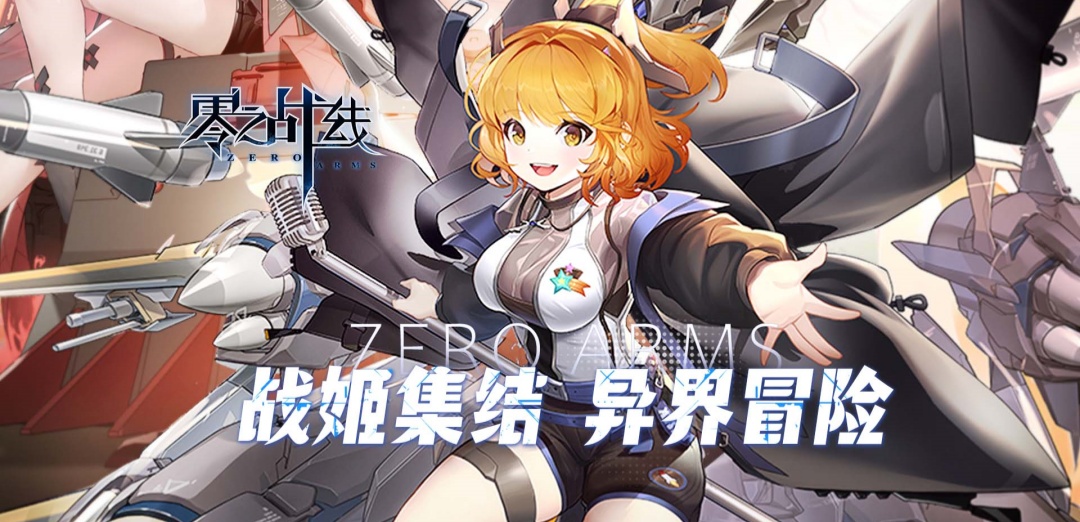 零之战线（0.1折战姬女武神）H5