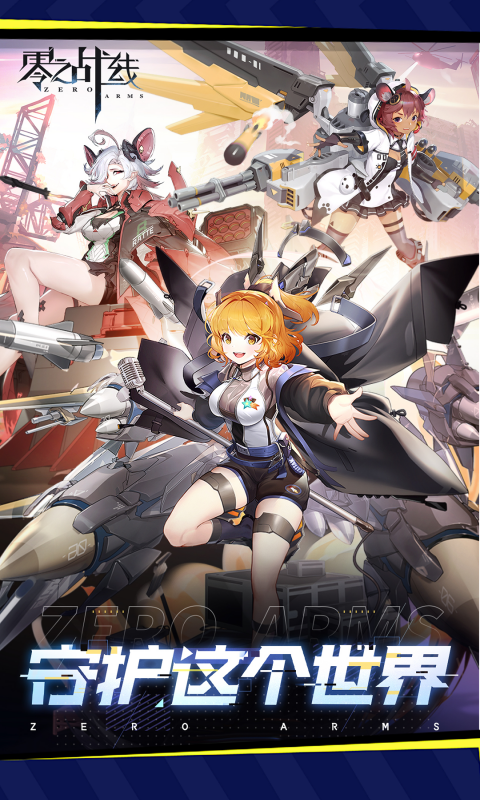 《零之战线（0.1折战姬女武神）H5》游戏截图1