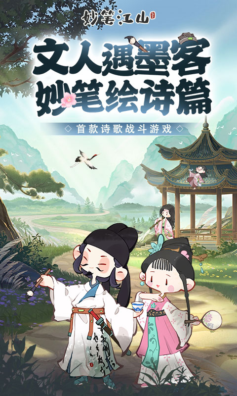 《妙笔江山H5》游戏截图1