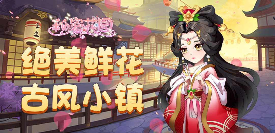 秘密花园H5