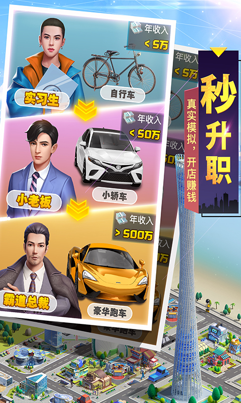 《明日大亨H5》游戏截图2 《明日大亨H5》游戏截图2