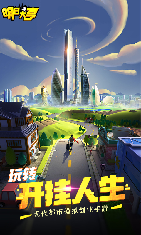 《明日大亨H5》游戏截图1 《明日大亨H5》游戏截图1