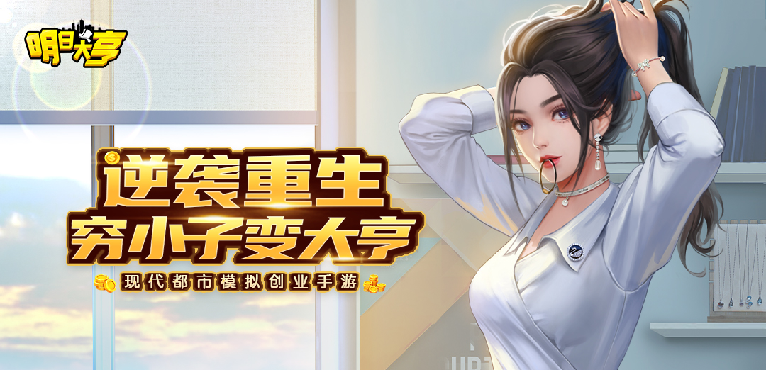 明日大亨H5
