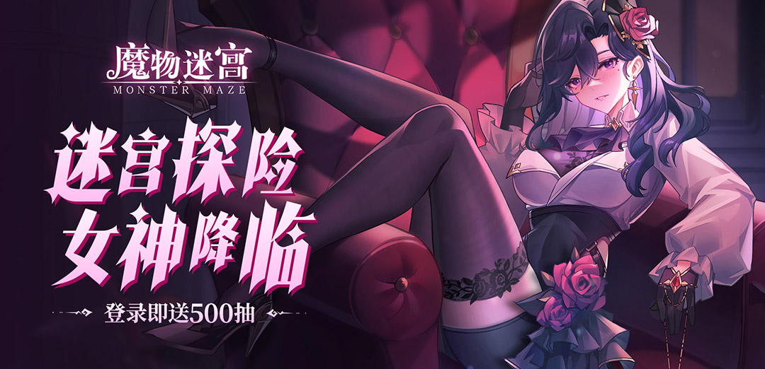 魔物迷宫H5