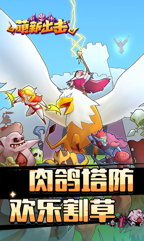 《萌新出击H5》游戏截图1 《萌新出击H5》游戏截图1