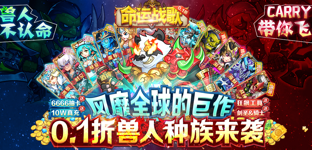 命运战歌（0.1折送千抽10W充）H5