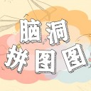 脑洞大考验