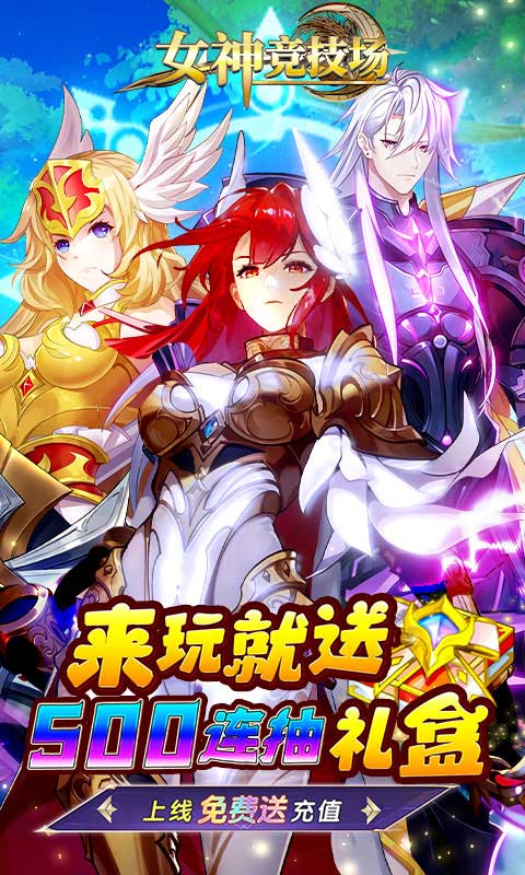 《女神竞技场H5》游戏截图1