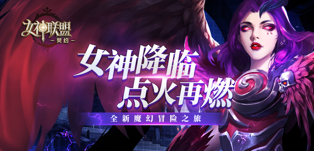 女神联盟H5