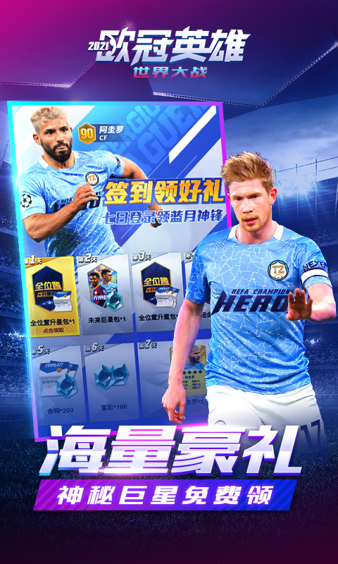 《世界大战:欧冠英雄H5》游戏截图3 《世界大战:欧冠英雄H5》游戏截图3