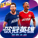 世界大战：欧冠英雄H5