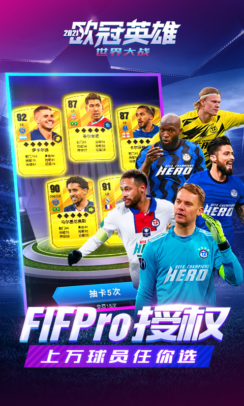 《世界大战:欧冠英雄H5》游戏截图2 《世界大战:欧冠英雄H5》游戏截图2