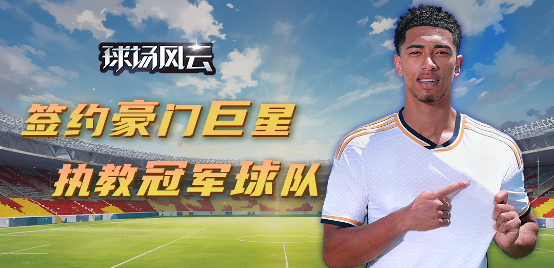 球场风云H5