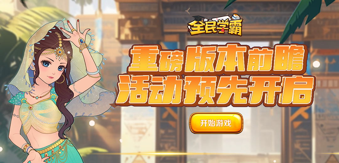 全民学霸H5