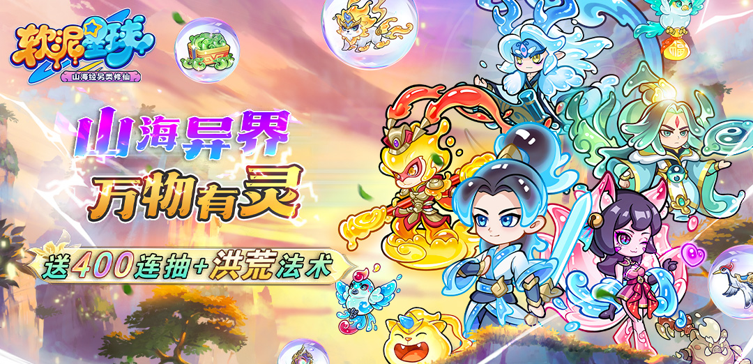 软泥星球H5